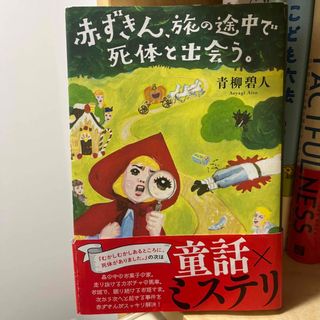 赤ずきん、旅の途中で死体と出会う。(文学/小説)