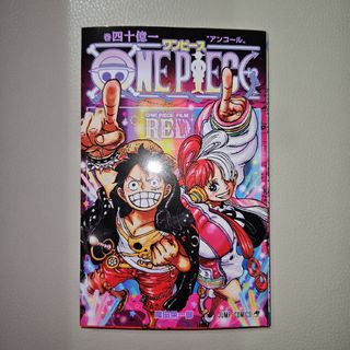 非売品 ONE PIECE 映画特典 アンコール 巻四十億一 ワンピース RED