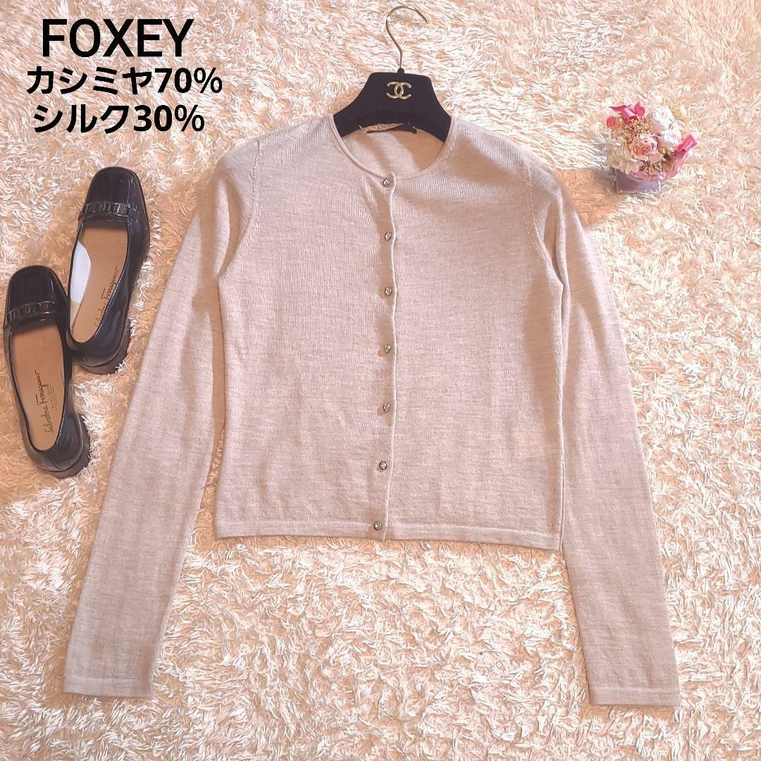 美品♡ FOXEY 8.6万 シルク カシミヤ カーディガン ハーモニー 42-