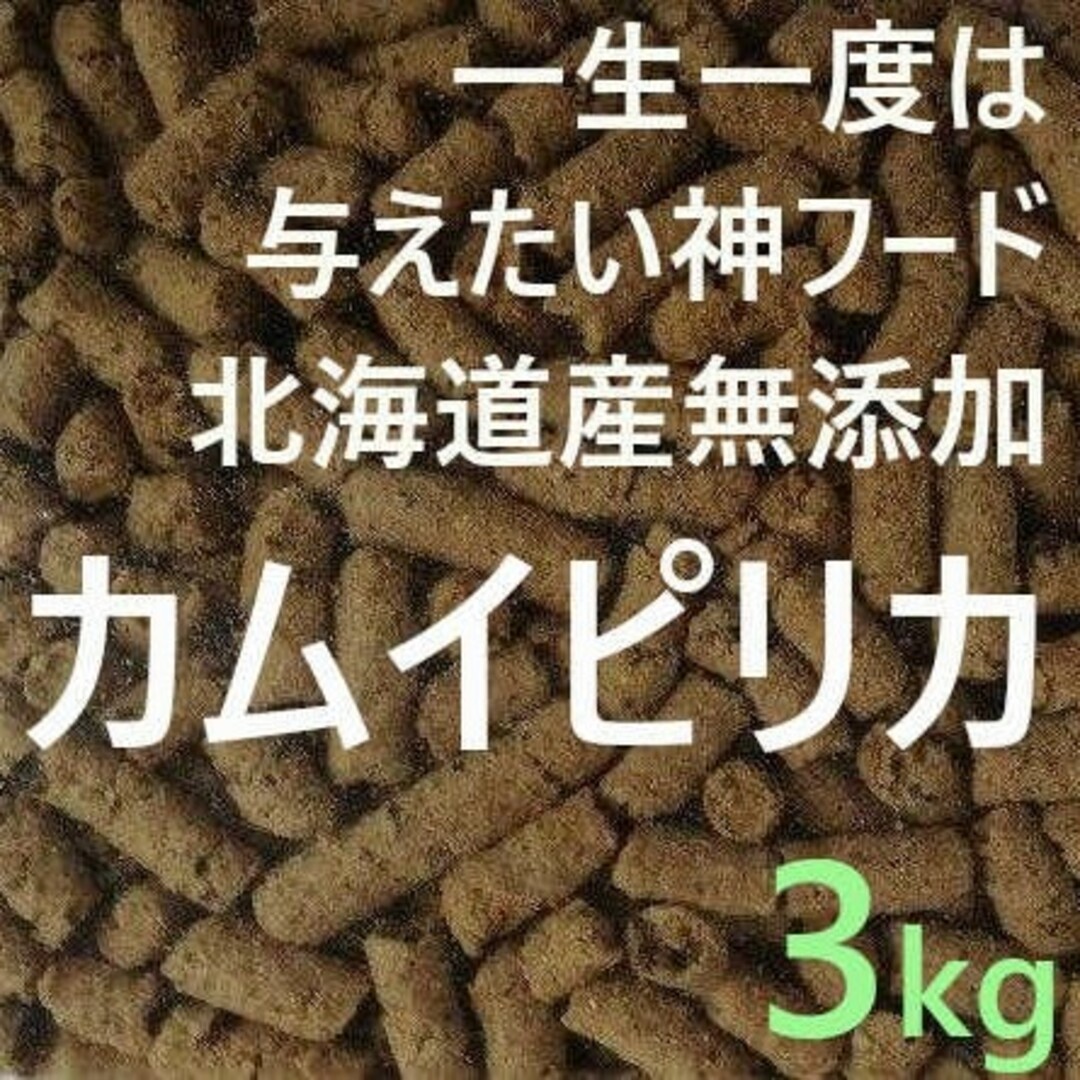 カムイピリカ3kg　一生一度は与えたい神フード