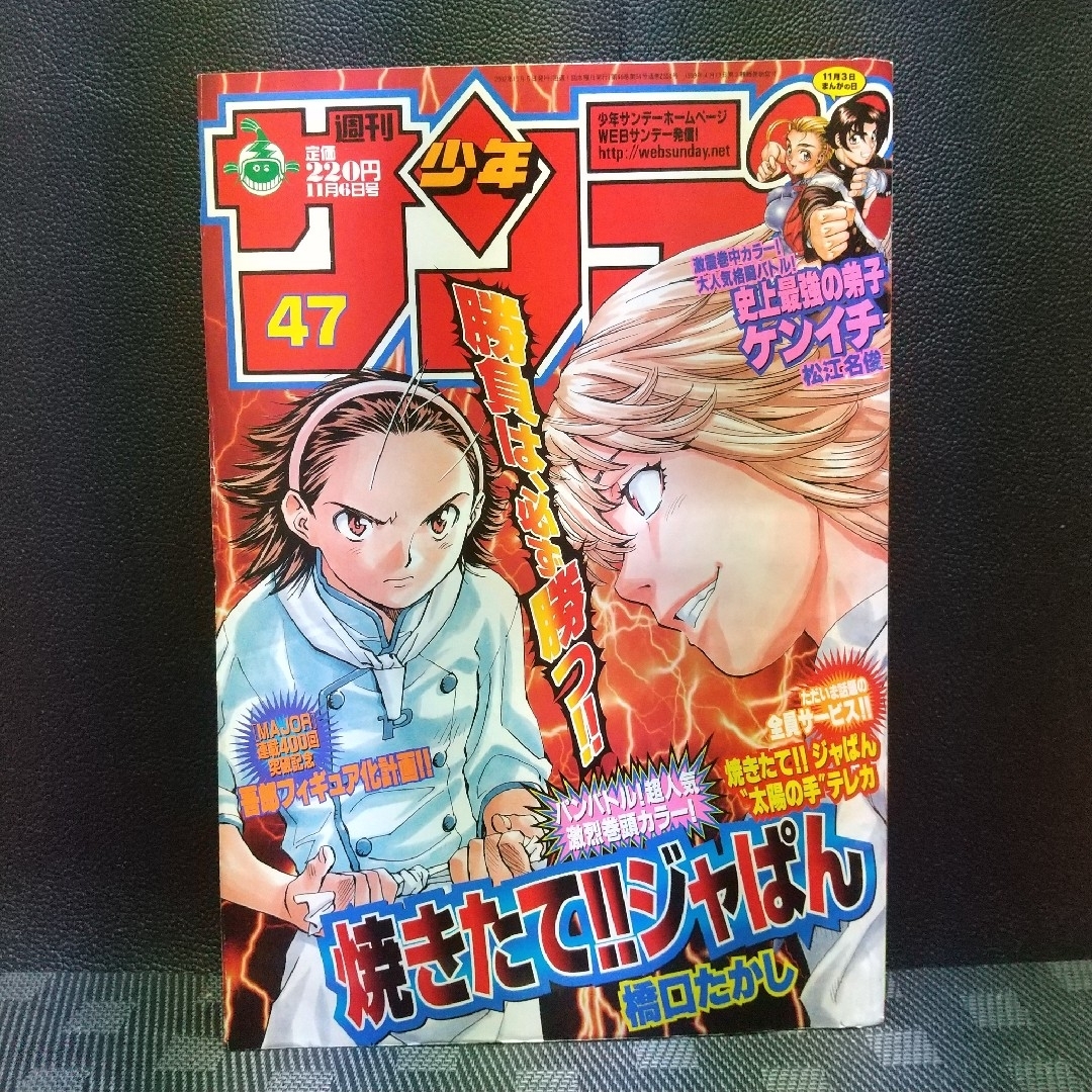 小学館 - 週刊少年サンデー 2002年47号※焼きたて！！ジャぱん※史上最強