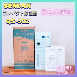 センタック コンパクト除湿機 QS-502 1.5畳用 新品未使用 通販生活の ...