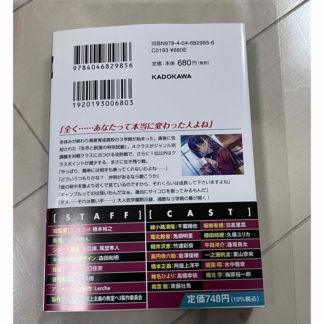 ようこそ実力至上主義の教室へ　２年生編 １０　新品　未読 エンタメ/ホビーの本(文学/小説)の商品写真