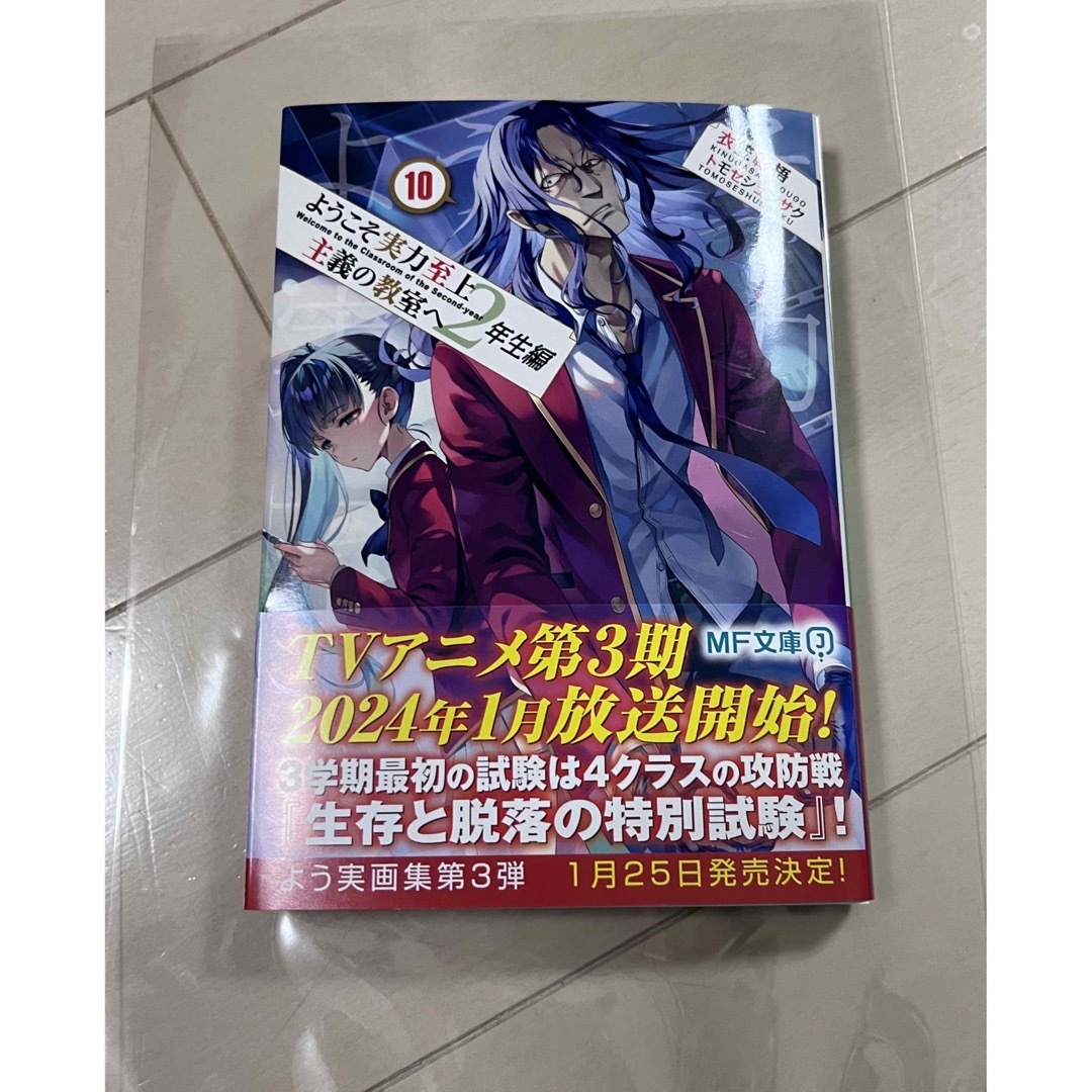 ようこそ実力至上主義の教室へ　２年生編 １０　新品　未読 エンタメ/ホビーの本(文学/小説)の商品写真