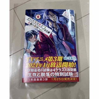 ようこそ実力至上主義の教室へ　２年生編 １０　新品　未読(文学/小説)