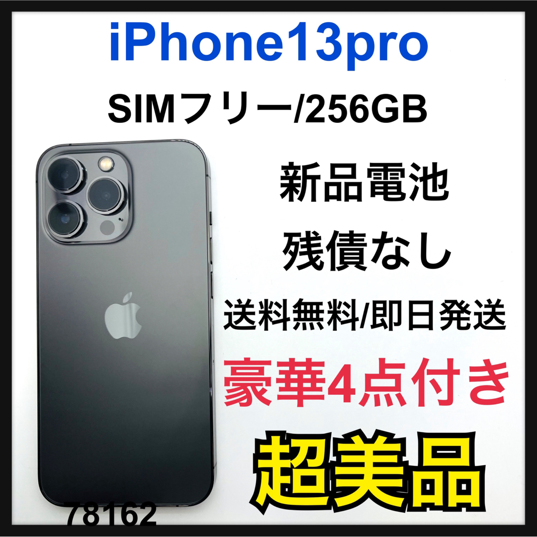 SIMフリー　iPhone 13 Pro 256GB グラファイト　残債なし