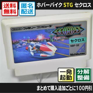 ファミリーコンピュータ(ファミリーコンピュータ)の【ファミコン】セクロス／SEICROSS（一発起動・分解点検整備）FCソフト(家庭用ゲームソフト)