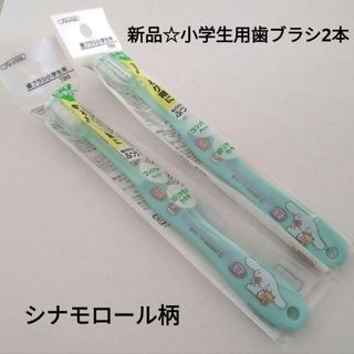 サンリオ(サンリオ)の新品☆サンリオ シナモロール トリップ 歯ブラシ2本セット こども 小学生用(歯ブラシ/歯みがき用品)