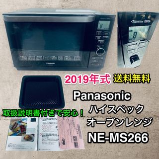 パナソニック(Panasonic)の取説付きで安心♪Panasonic オーブンレンジNE-MS266 2019年製(調理機器)