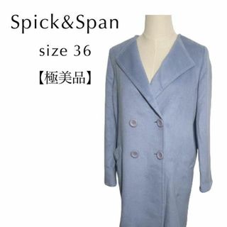 スピックアンドスパン(Spick & Span)の【極美品】Spick and Span ダブルフェイスオーバーコート 36 水色(ロングコート)