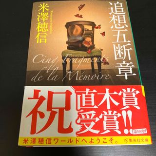 追想五断章(文学/小説)