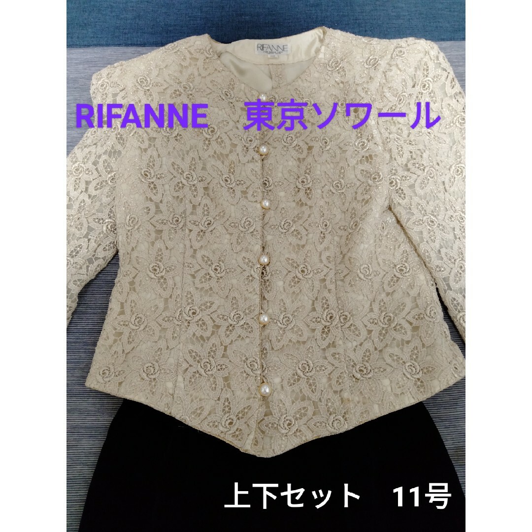 RIFANNE - 【№３３３】♢RIFANNE東京ソワール 11号 刺繍レース上下