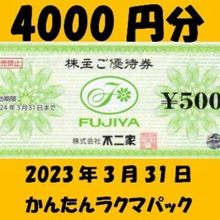 フジヤ(不二家)の不二家　株主優待　4000円　同梱200円引(ショッピング)