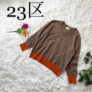 ニジュウサンク(23区)のネス様専用【大きめ】23区　カシミヤ100％　バイカラーニットセーター　(ニット/セーター)