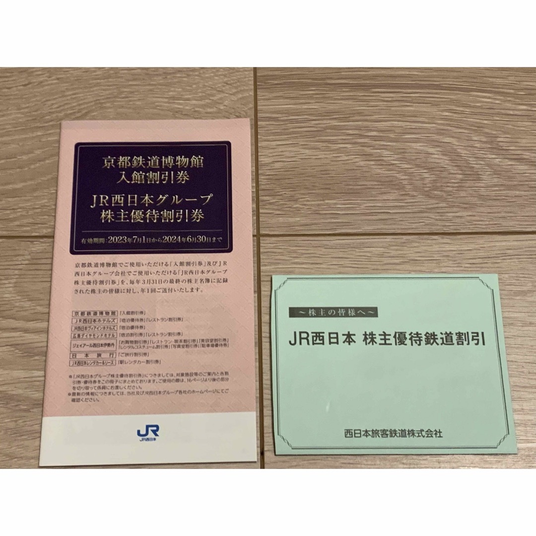 JR西日本 株主優待鉄道割引券 1枚 ＋ ＪＲ西日本グループ株主優待割引券 1冊