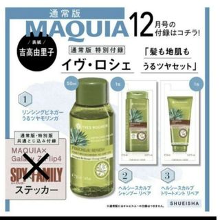 イヴロシェ(Yves Rocher)の173 MAQUIA 12月号 付録(シャンプー)