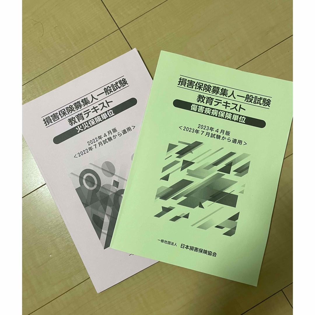 損害保険募集人一般試験 傷害 テキスト 参考書