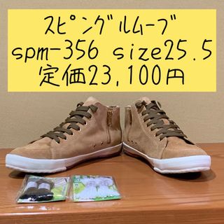 スピングルムーブ(SPINGLE MOVE)のスピングルムーブ　SPM-356  size25.5  定価21,300円(スニーカー)