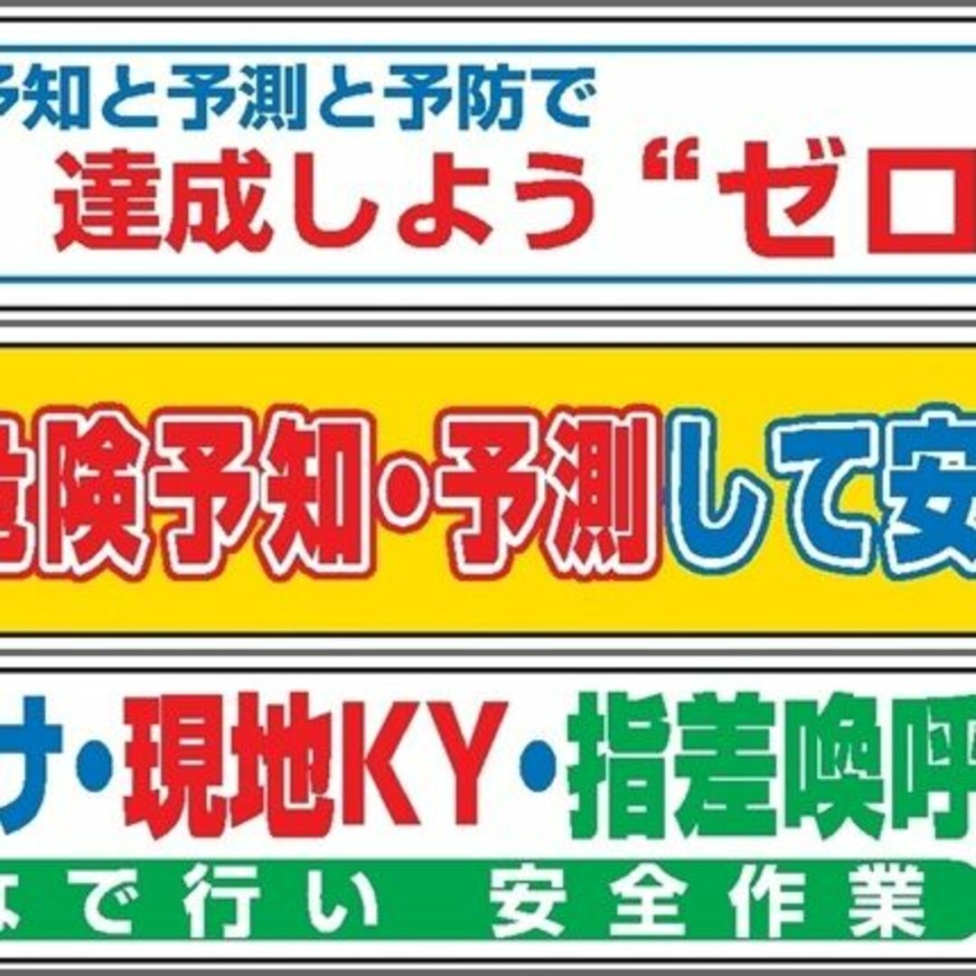 工事現場保安の必需品・安全管理 布製大型横幕 900mmｘ5400mm 9種