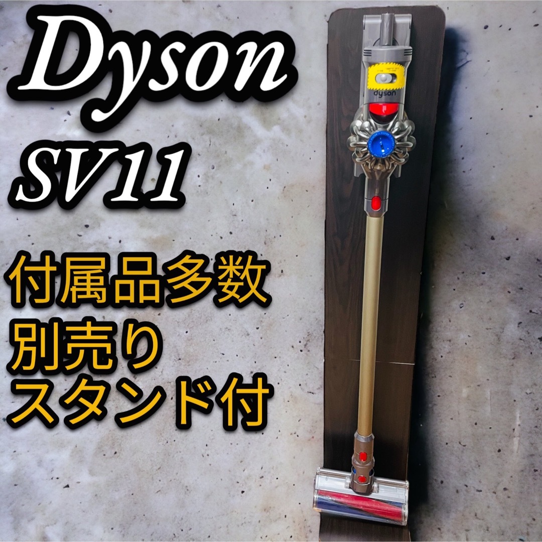 美品　Dyson ダイソン　SV11 スティッククリーナー　コードレス　掃除機