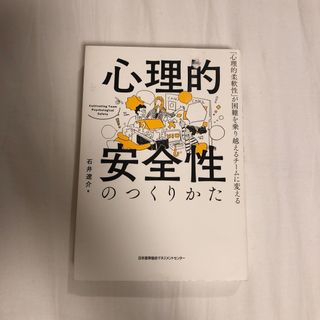 心理的安全性のつくりかた 「心理的柔軟性」が困難を乗り越えるチームに変える(ビジネス/経済)