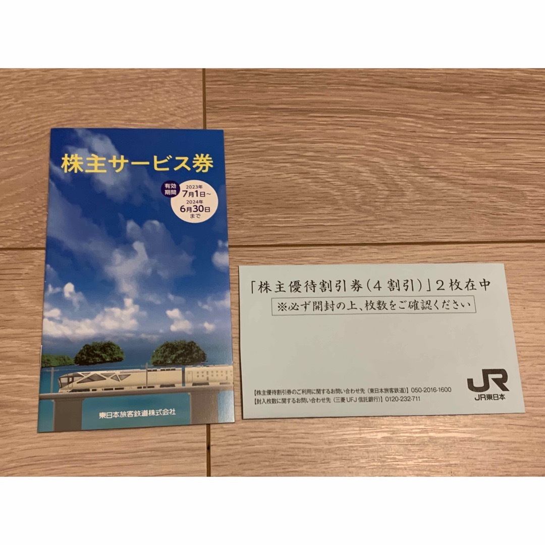 JR東日本株主優待割引券2枚&株主サービス券1冊