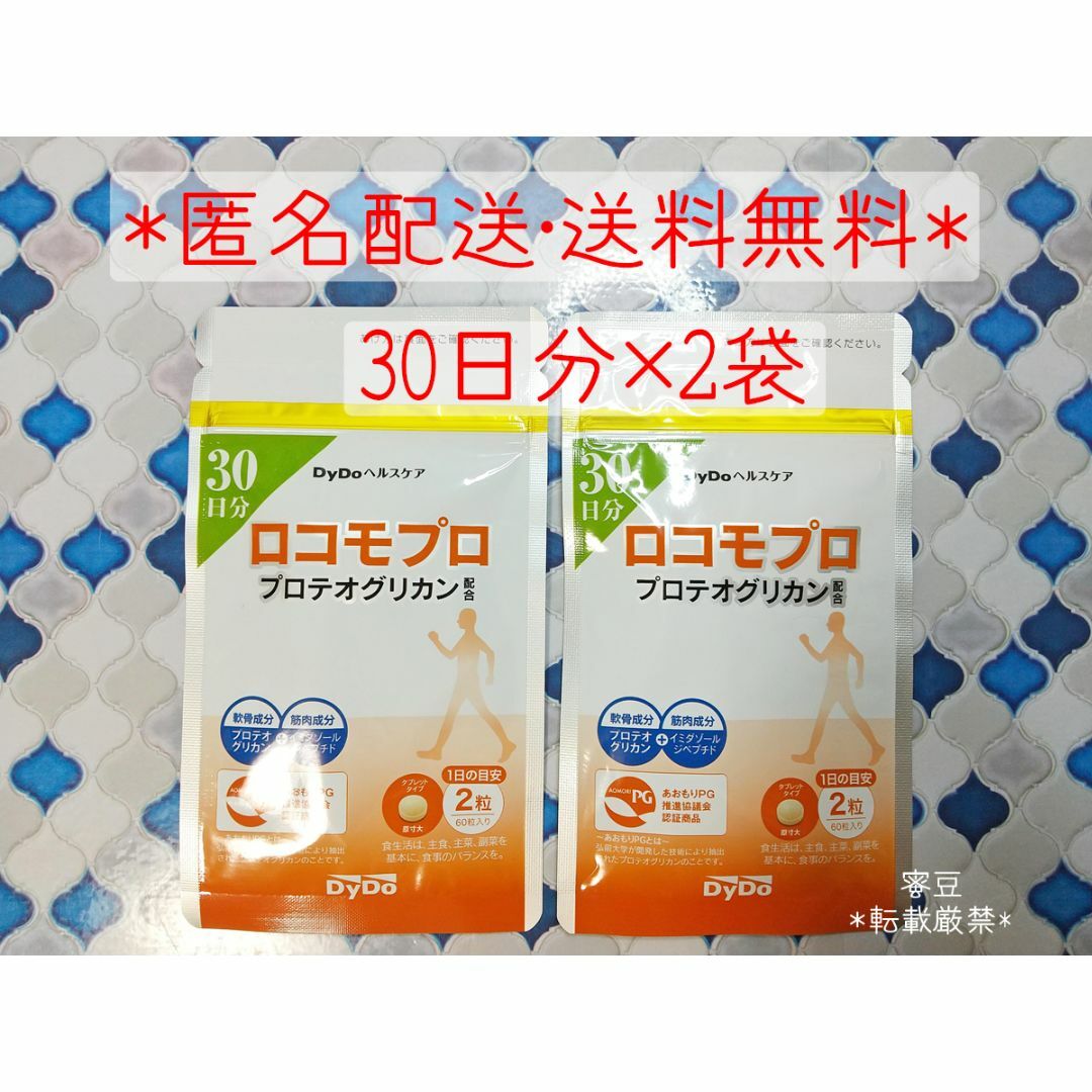 ◆半額以下！◆ダイドーヘルスケア　ロコモプロ　30日分×2袋　60日分　Dydo