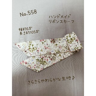 ハンドメイドNo.558　リボンスカーフ　花柄(スカーフ)