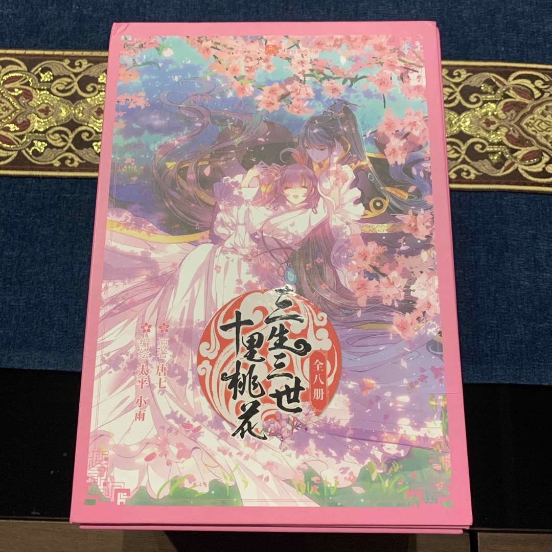 中国語書籍 三生三世十里桃花 コミック特装版BOX（全8巻セット）