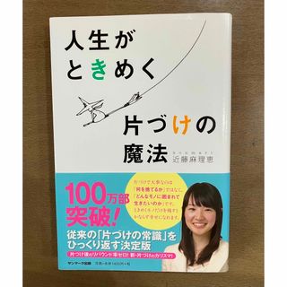 サンマークシュッパン(サンマーク出版)の人生がときめく片づけの魔法(その他)