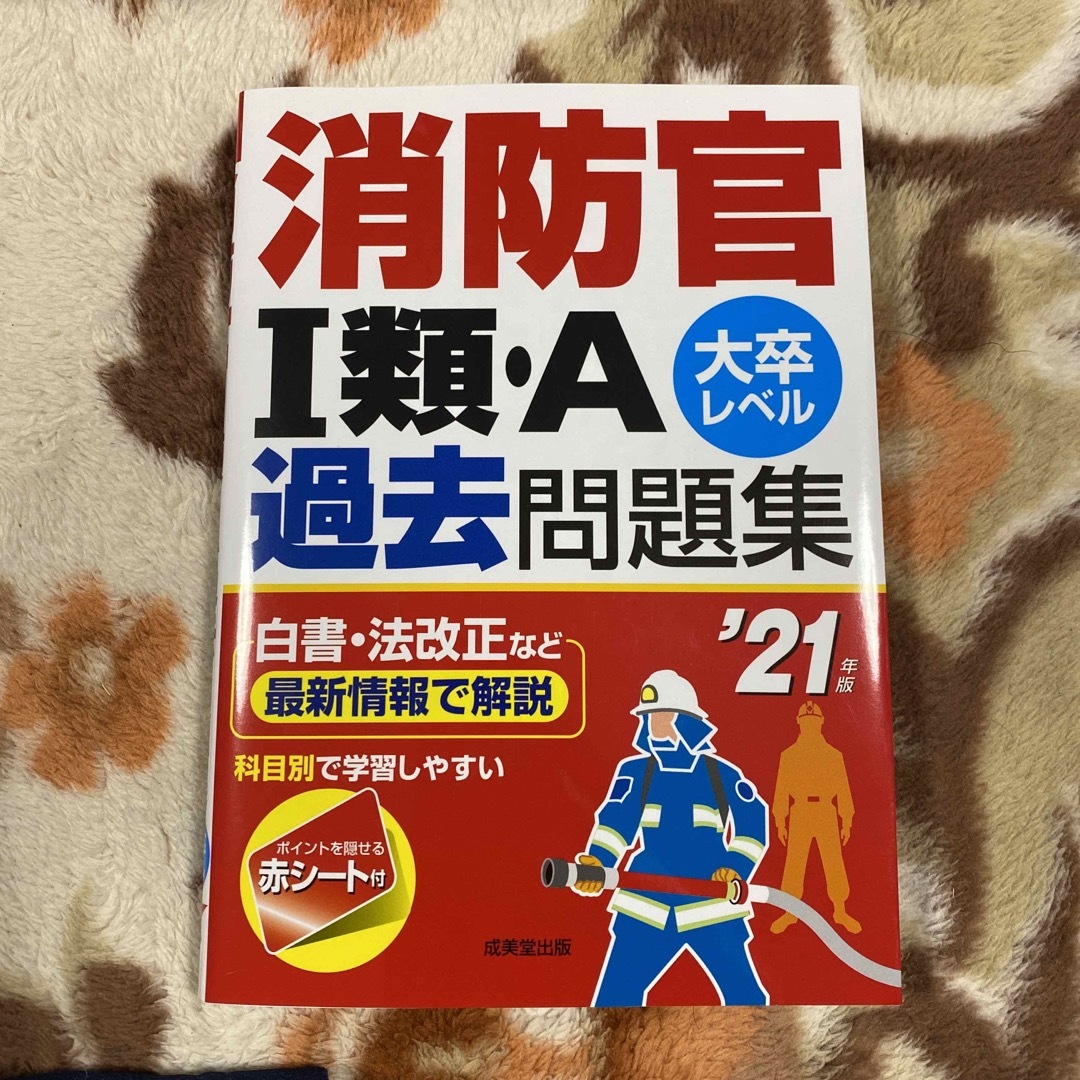 消防官１類・Ａ過去問題集 大卒レベル ’２１年版 エンタメ/ホビーの本(資格/検定)の商品写真