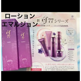 クラブコスメチックス(CLUBcosmetics)のef77ローション　エマルジョン　２点セット　化粧水　保湿乳液　フルベール化粧品(化粧水/ローション)