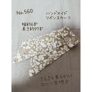 ハンドメイドNo.560　リボンスカーフ　花柄　ローン生地(スカーフ)