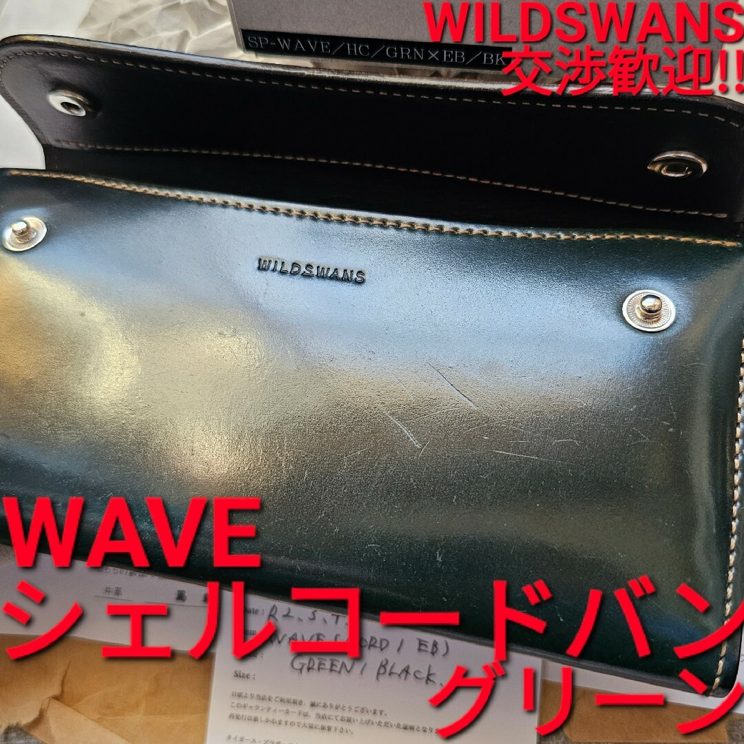 ワイルドスワンズ wave ウエイブ シェルコードバン CORDVAN グリーン