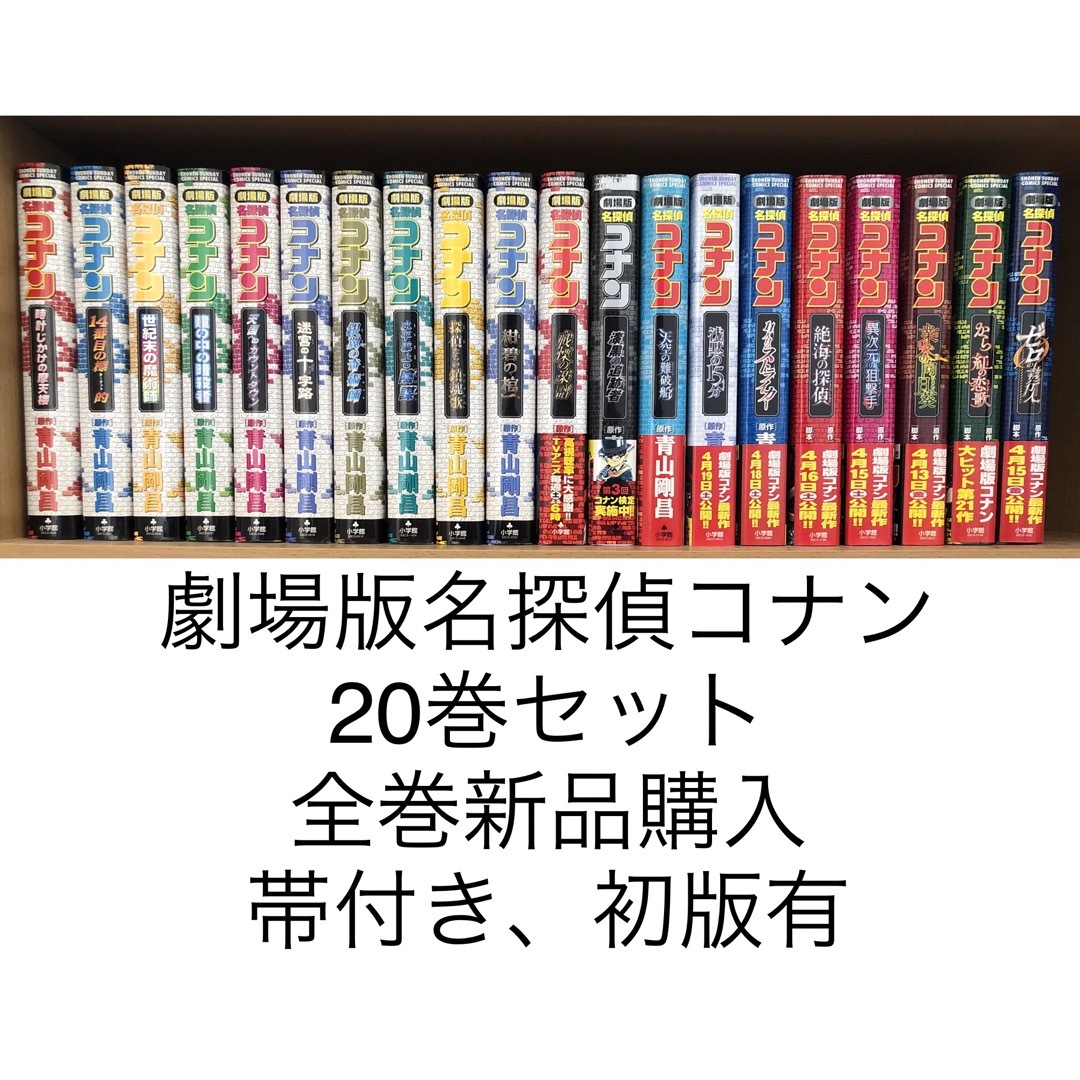 【美品】劇場版　名探偵コナン　コミック　20巻セット　小学館