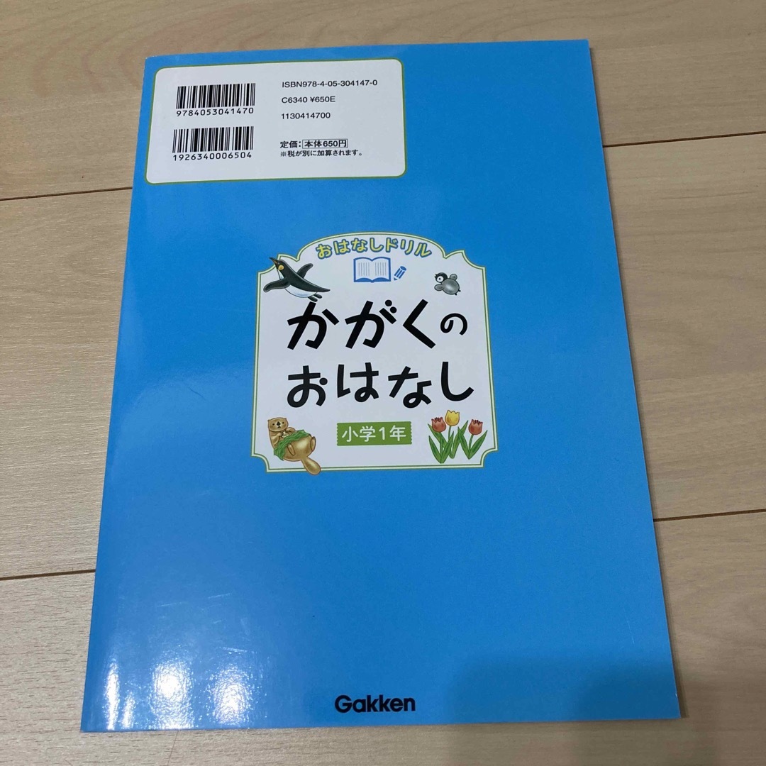 学研(ガッケン)の★セール　美品　おはなしドリルかがくのおはなし 小学１年 エンタメ/ホビーの本(語学/参考書)の商品写真