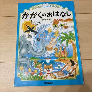 ガッケン(学研)の★セール　美品　おはなしドリルかがくのおはなし 小学１年(語学/参考書)