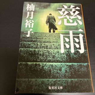 慈雨(文学/小説)