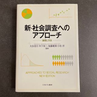 新社会調査へのアプローチ(人文/社会)