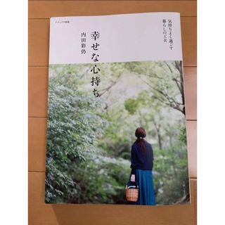 シュフトセイカツシャ(主婦と生活社)の幸せな心持ち(住まい/暮らし/子育て)