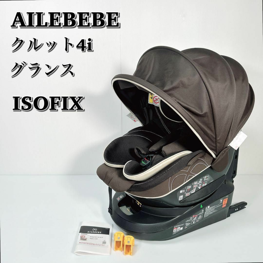 A019 美品 エールベベ クルット4iグランス チャイルドシート ISOFIX-