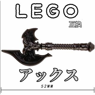 ギルガメッシュ　アックス　LEGO互換　レゴ武器　モンハン　インテリア　デーモン(SF/ファンタジー/ホラー)
