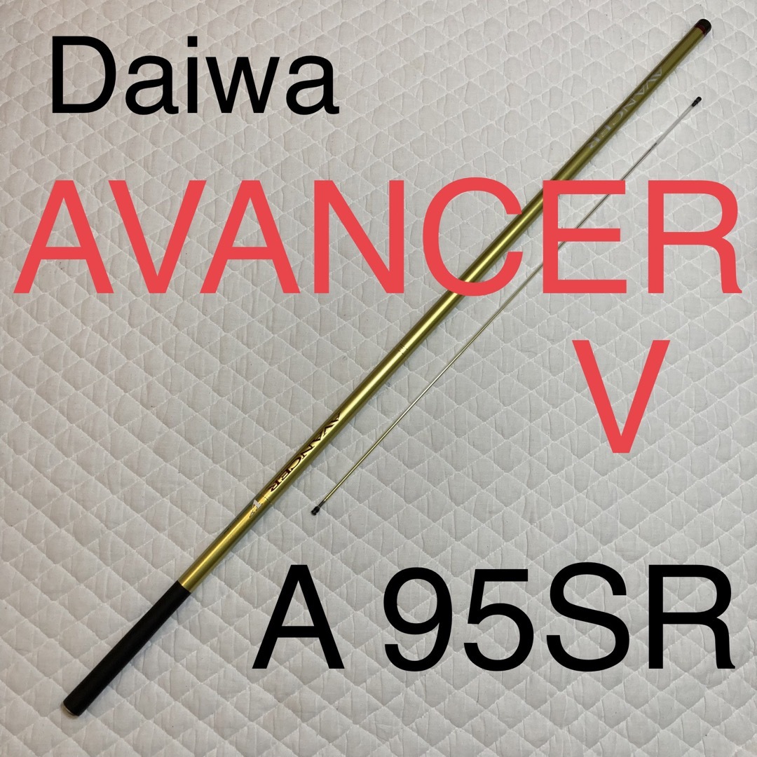 美品　Daiwa  AVANCER V(アバンサーＶ)　A 95SR 予備穂先