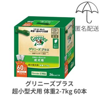 グリニーズ(Greenies（TM）)の【匿名配送】グリニーズプラス 成犬用 超小型犬用 体重2-7kg 60本(ペットフード)