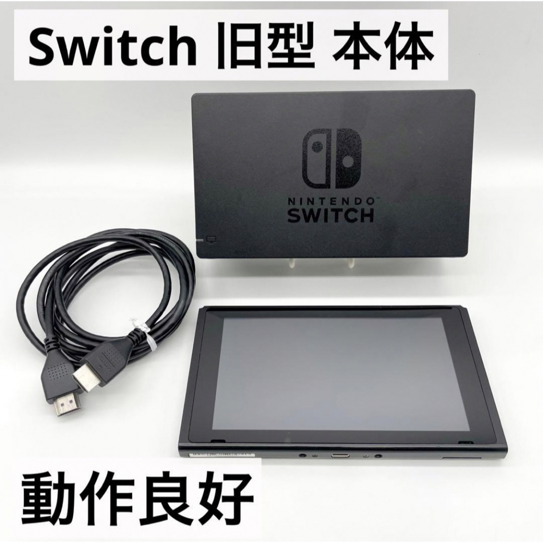 【未対策機】Nintendo Switch 旧型 2017年製 本体のみ