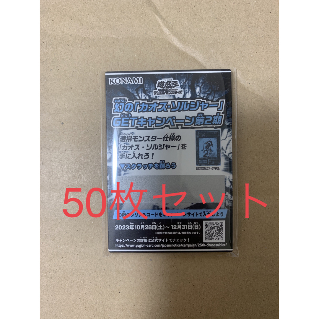 【50枚セット】　幻の カオス・ソルジャー GETキャンペーン 第2期スクラッチ