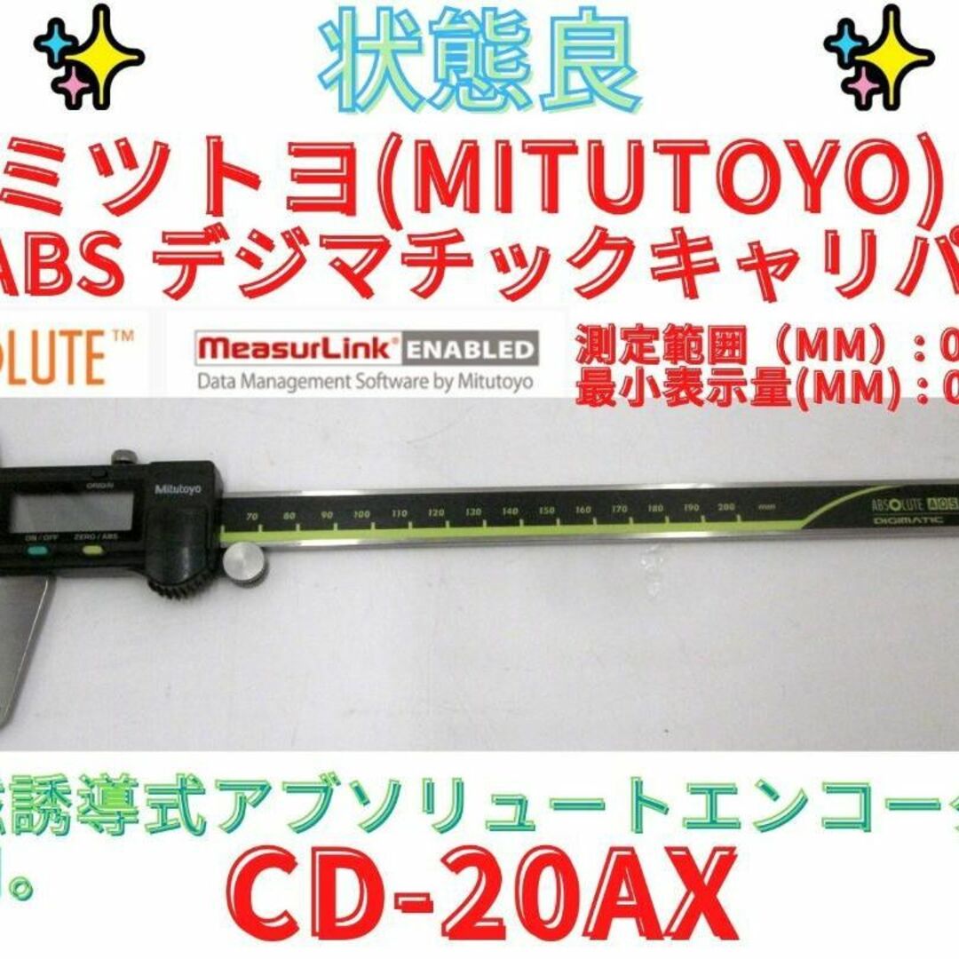 【領収書可】ミツトヨ　CD-20AX ＡＢＳデジマチックキャリパ　デジタルノギス