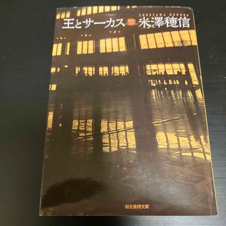 王とサーカス(文学/小説)