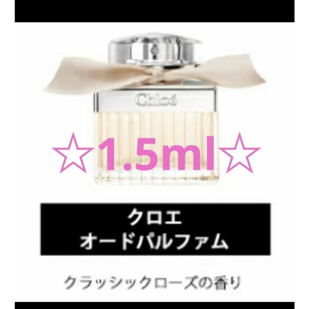 Chloe(クロエ)の【★キャップ付★】香水 1.5ml コスメ/美容の香水(ユニセックス)の商品写真