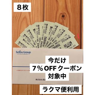 サイタマセイブライオンズ(埼玉西武ライオンズ)の西武鉄道　株主優待乗車証  8枚 (鉄道乗車券)